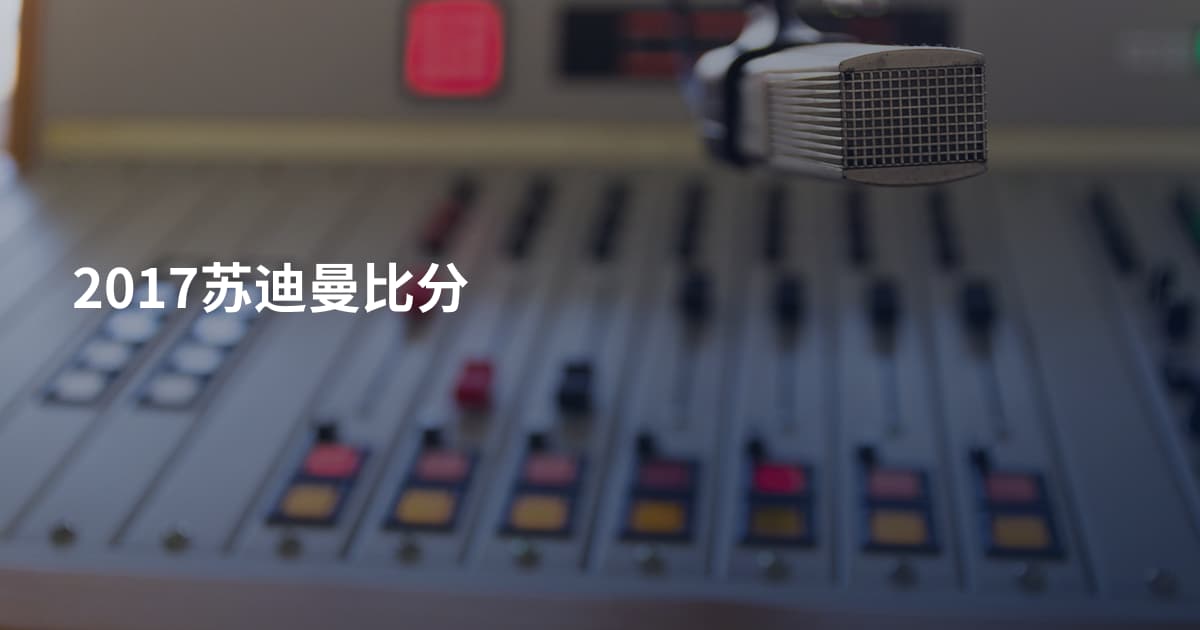 2017苏迪曼比分