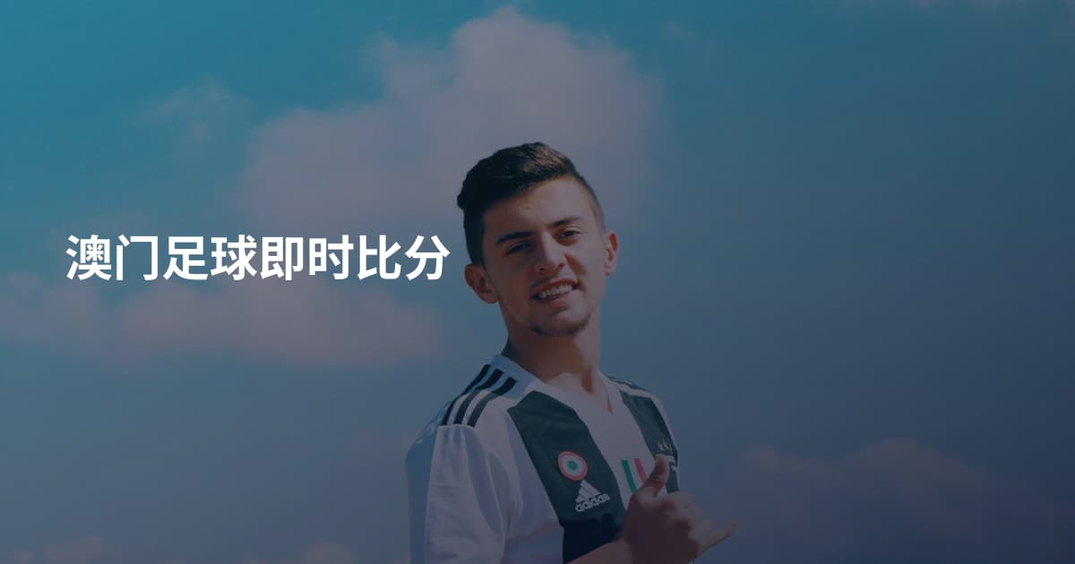 澳门足球即时比分