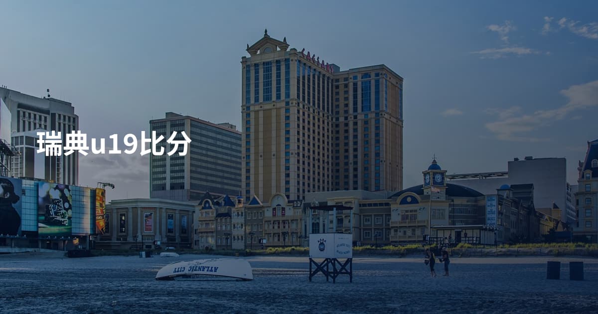 瑞典u19比分