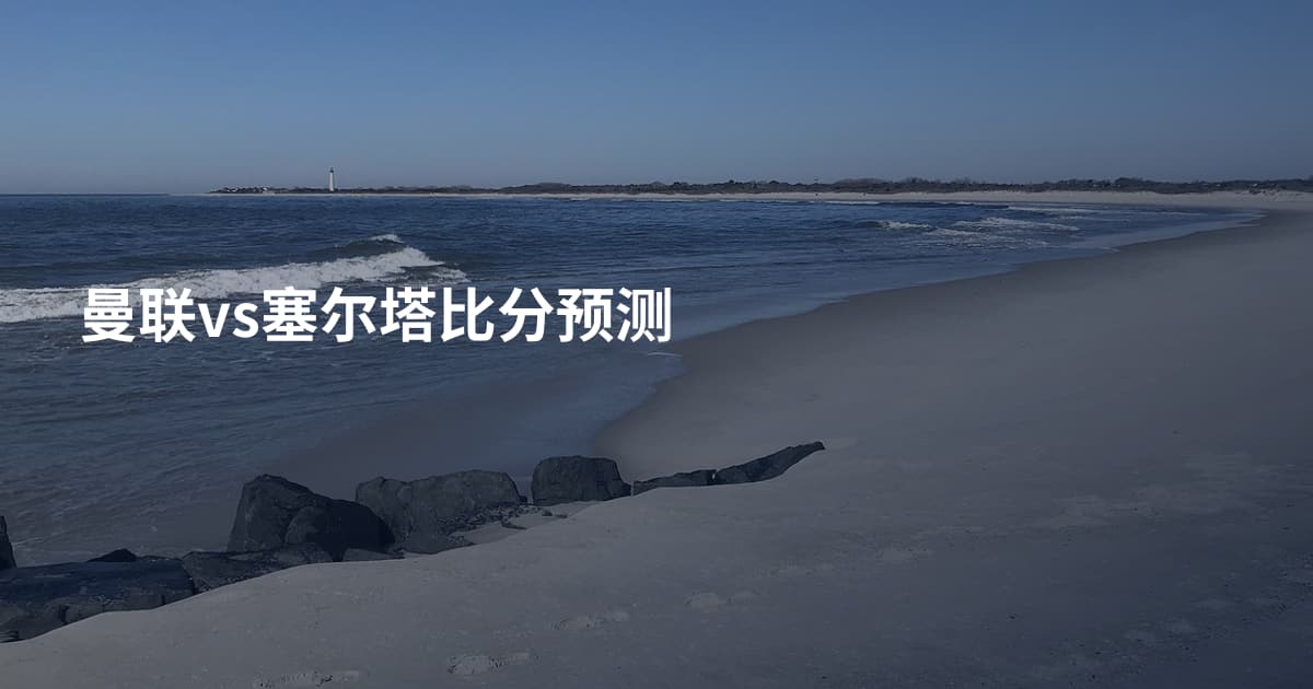 曼联vs塞尔塔比分预测