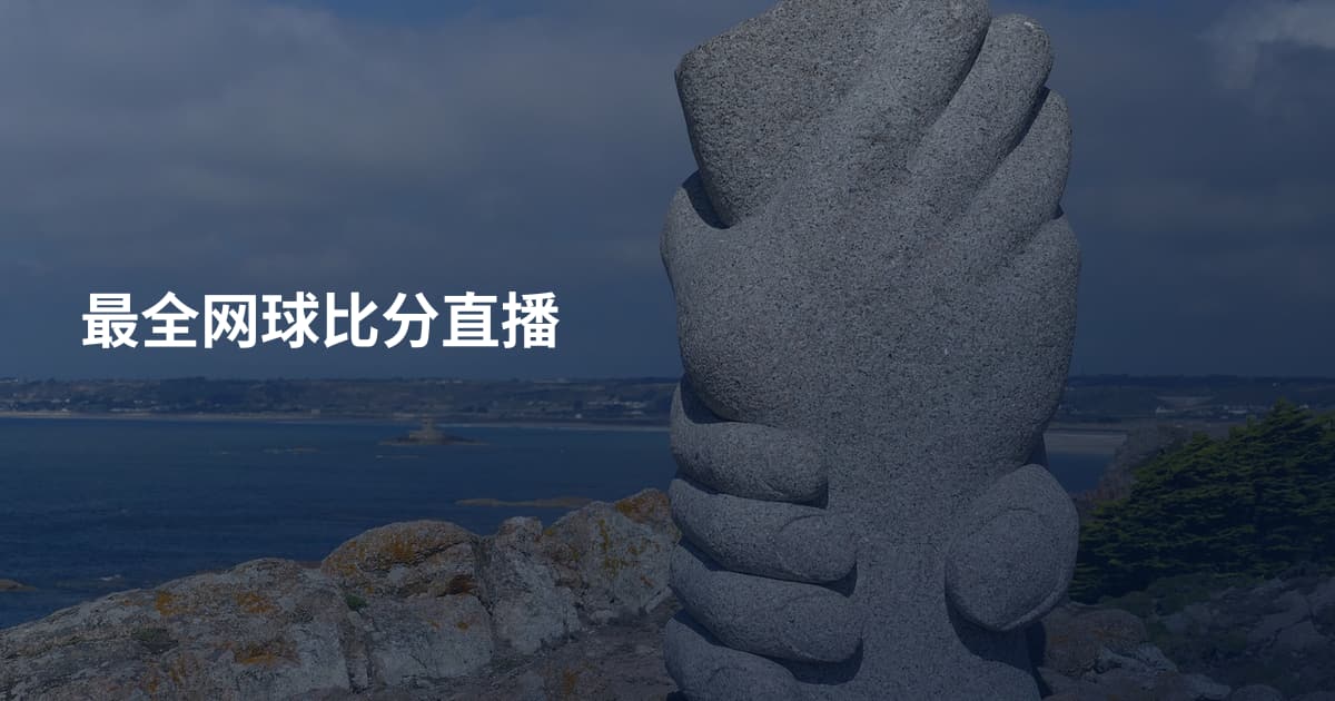 最全网球比分直播