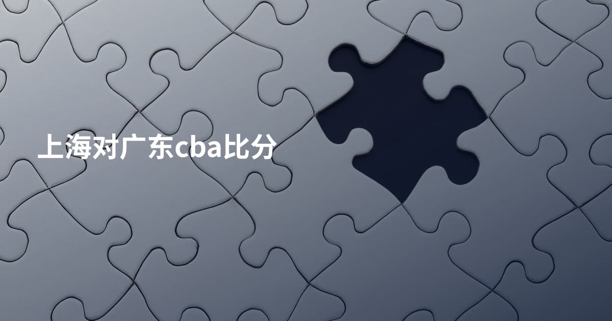 上海对广东cba比分