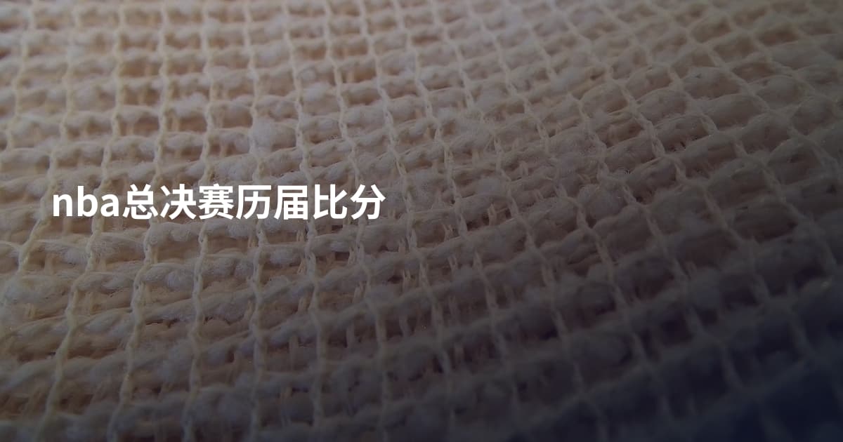 nba总决赛历届比分