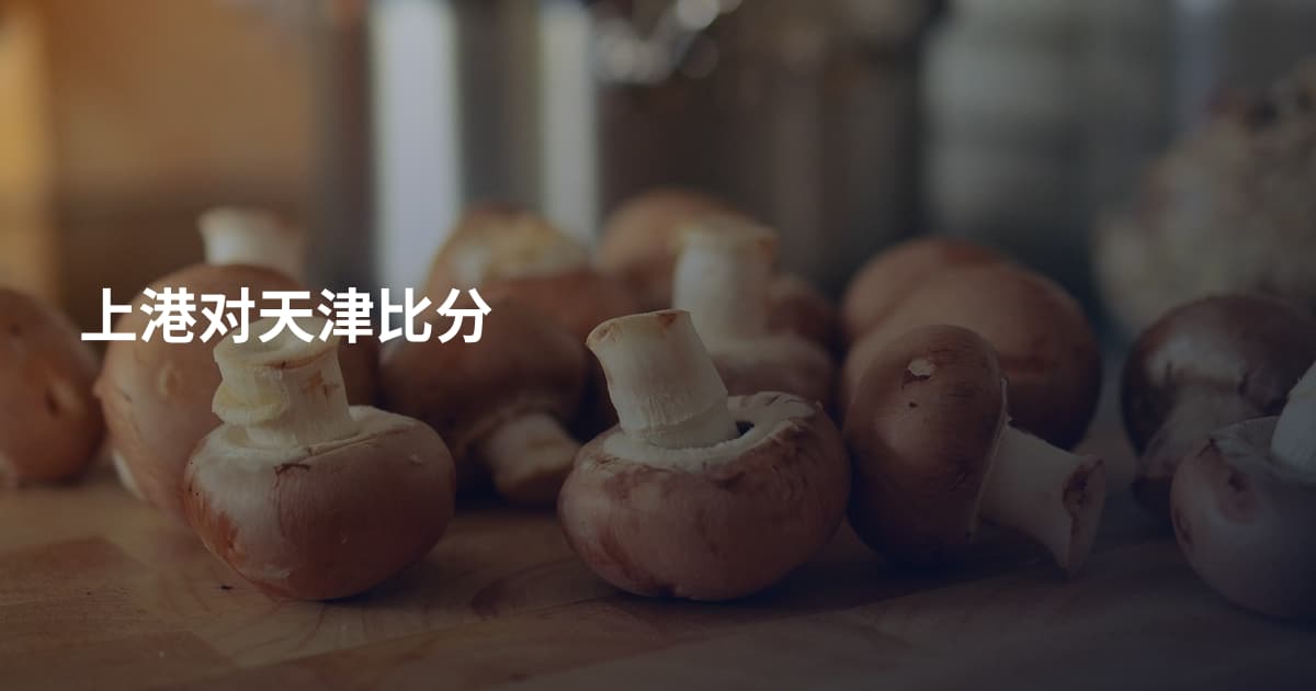 上港对天津比分