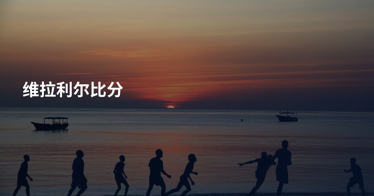 维拉利尔比分