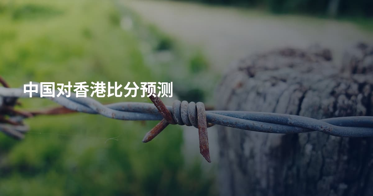中国对香港比分预测