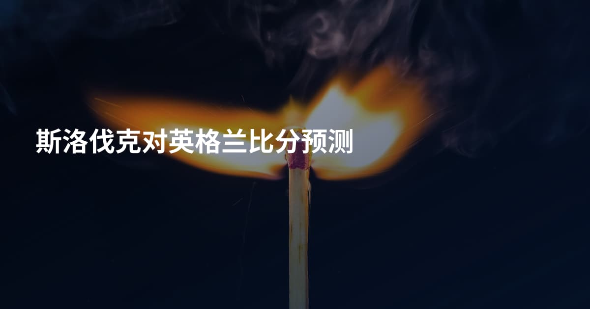 斯洛伐克对英格兰比分预测