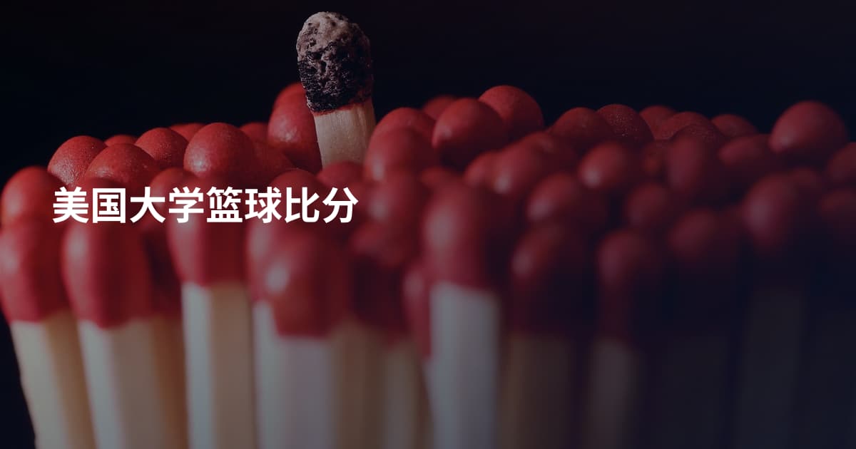 美国大学篮球比分