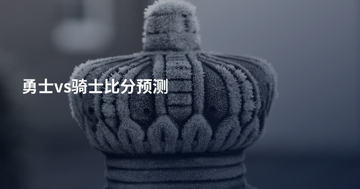 勇士vs骑士比分预测