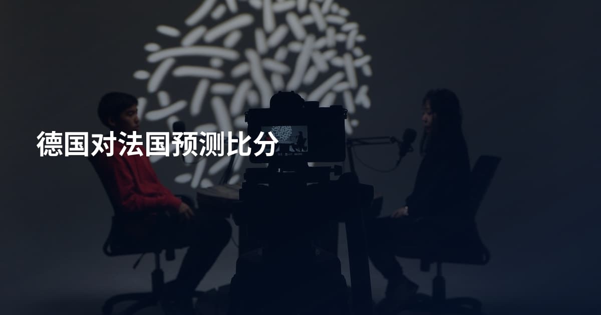 德国对法国预测比分