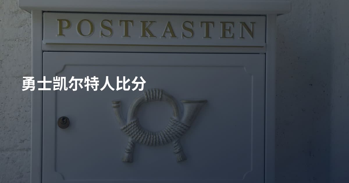 勇士凯尔特人比分