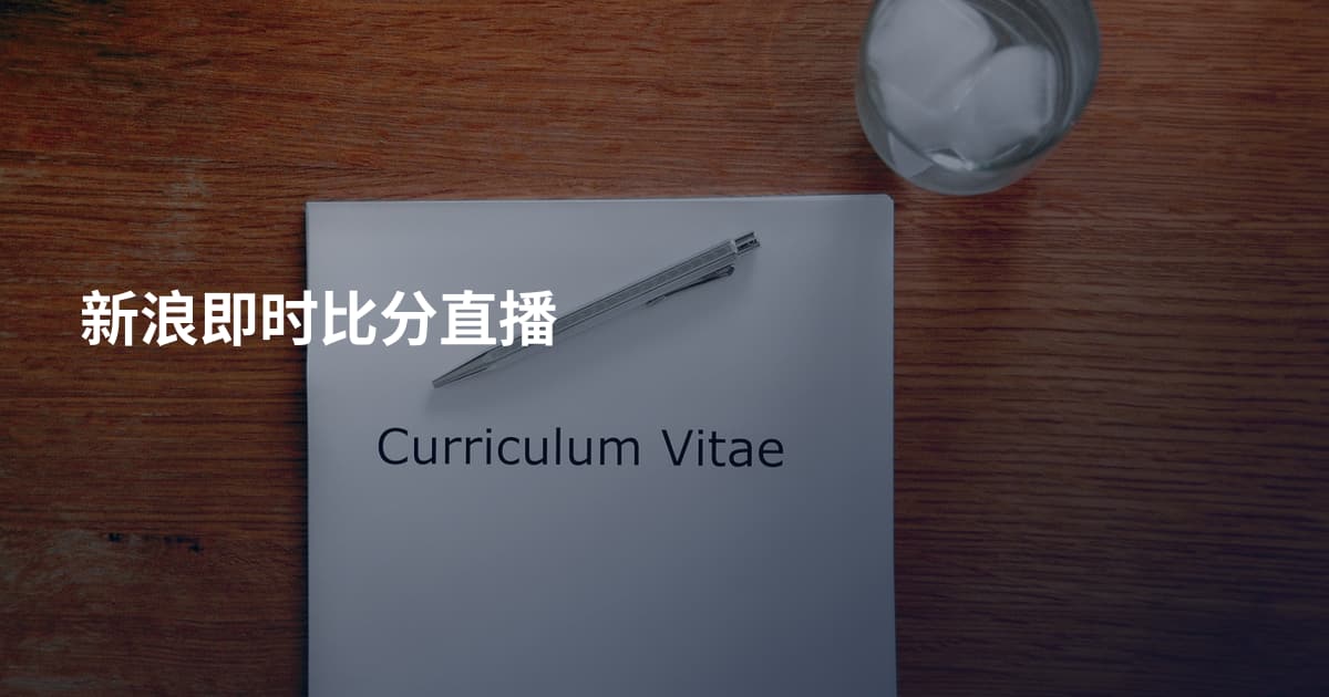新浪即时比分直播