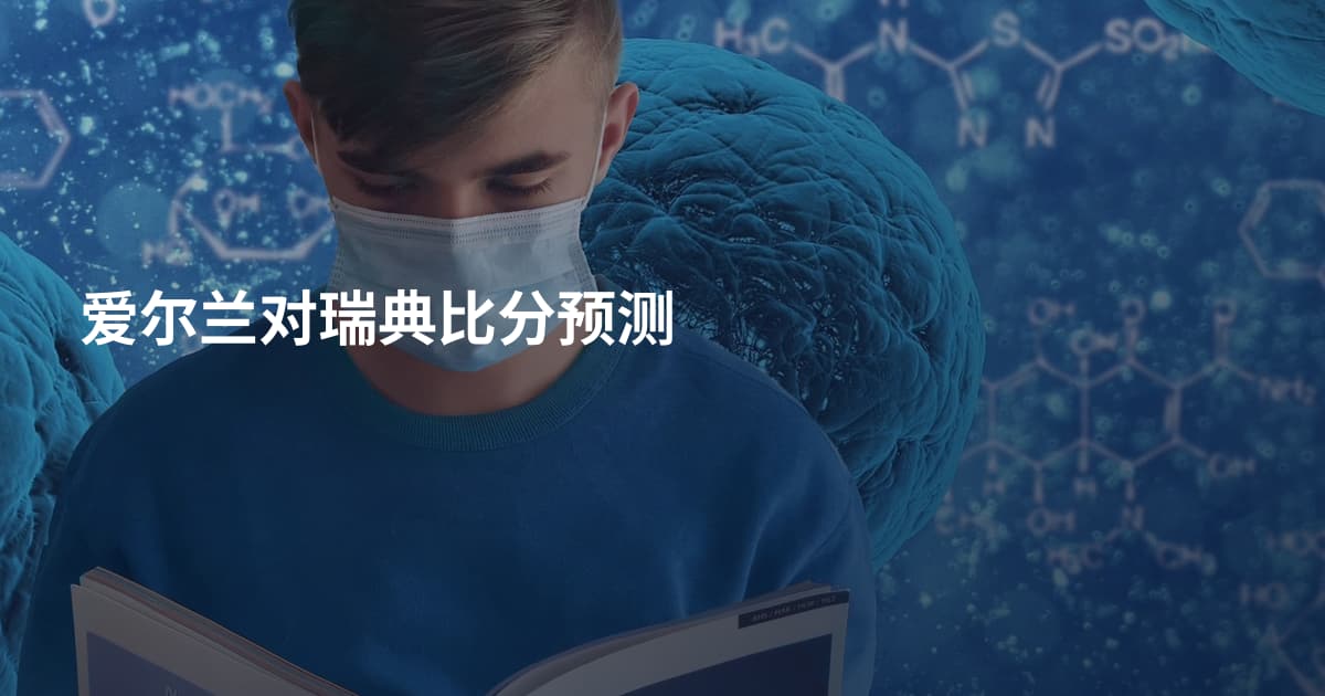 爱尔兰对瑞典比分预测