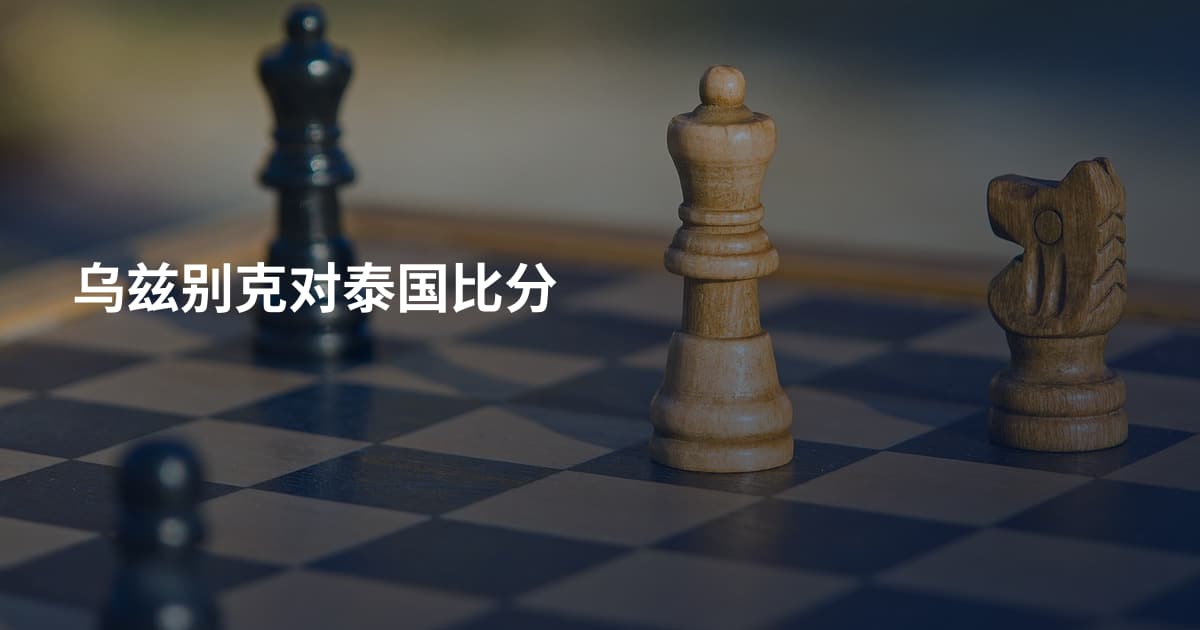 乌兹别克对泰国比分