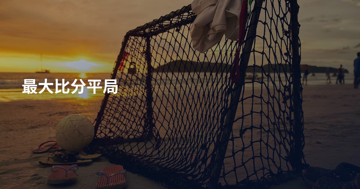 最大比分平局