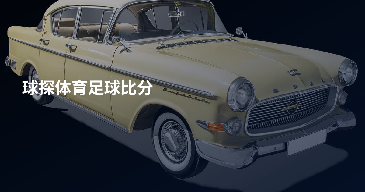 球探体育足球比分