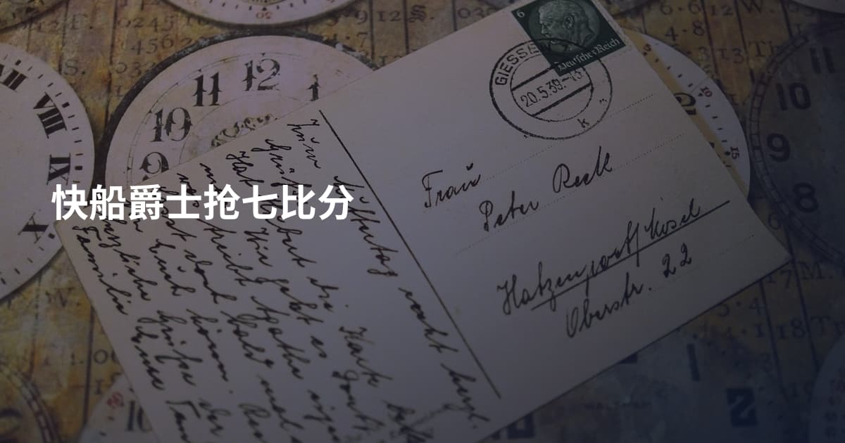 快船爵士抢七比分
