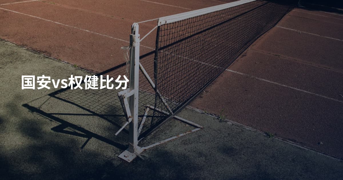 国安vs权健比分