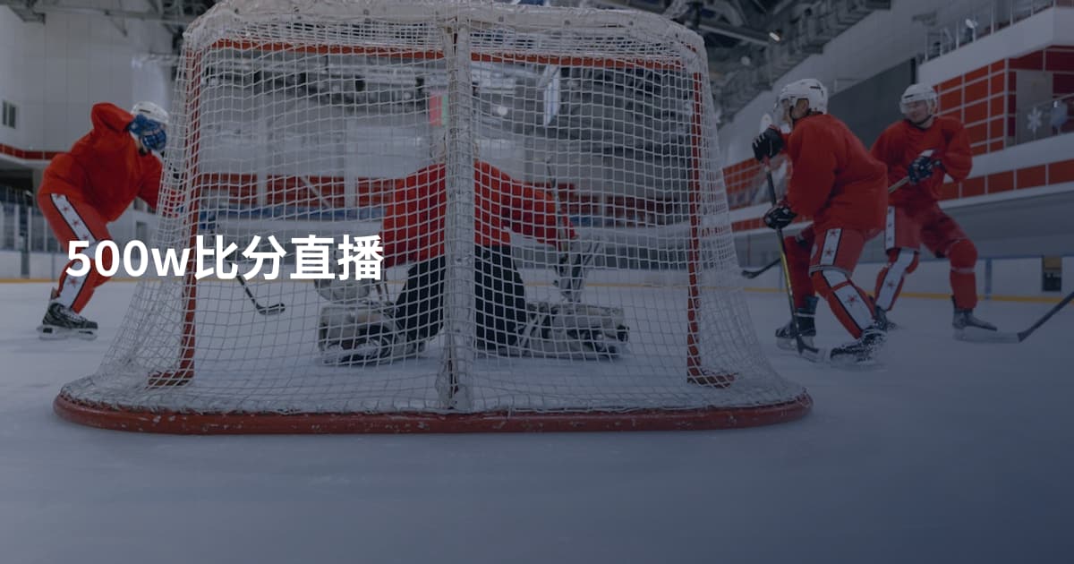 500w比分直播