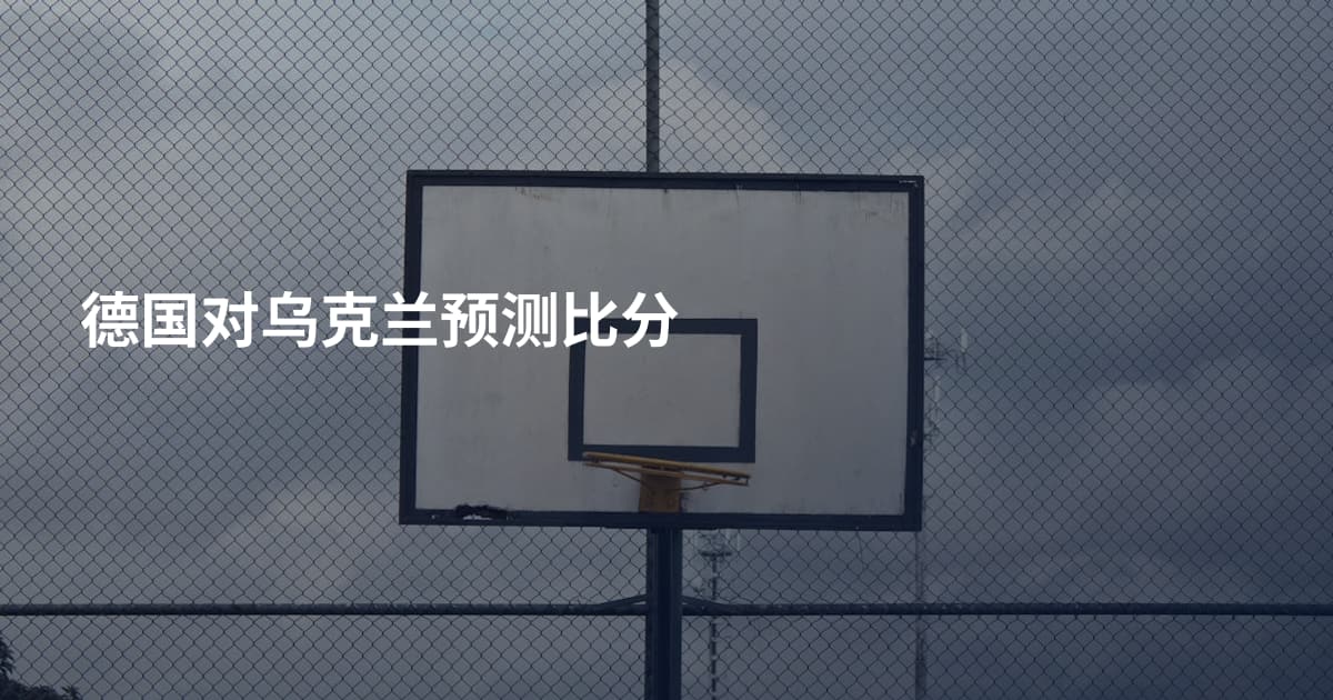 德国对乌克兰预测比分