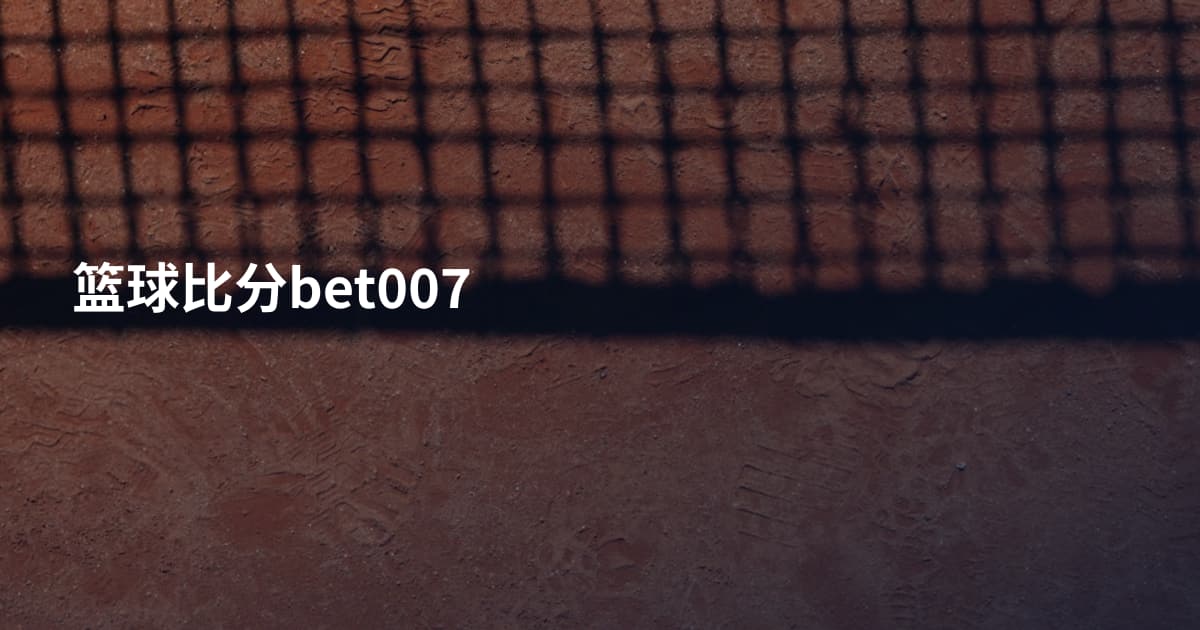 篮球比分bet007