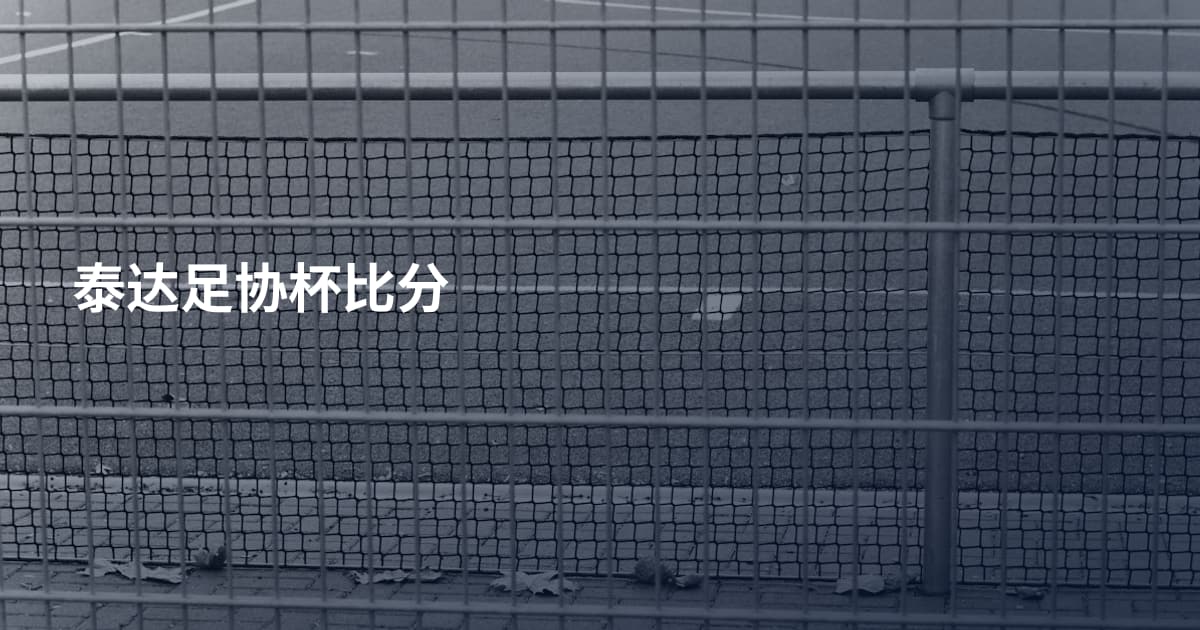 泰达足协杯比分