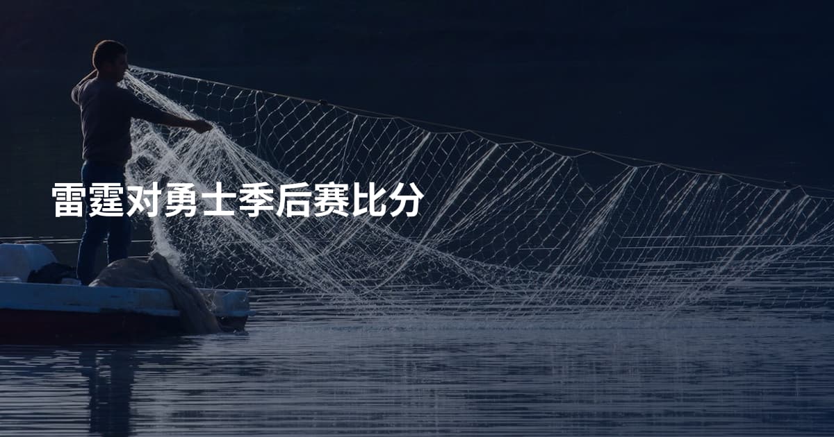 雷霆对勇士季后赛比分