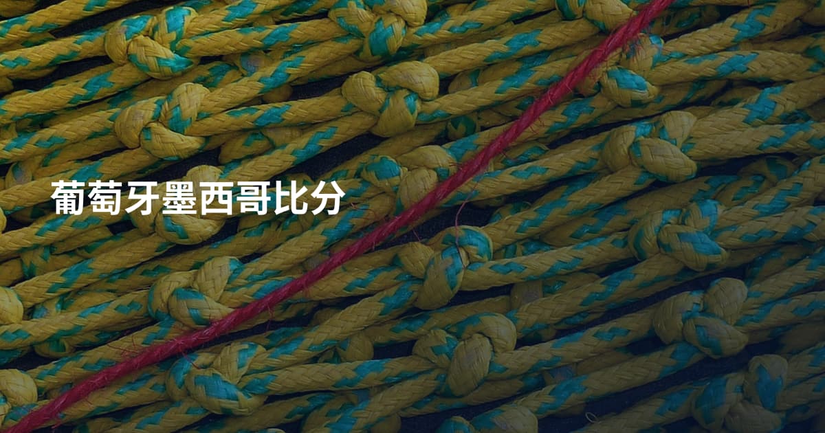 葡萄牙墨西哥比分