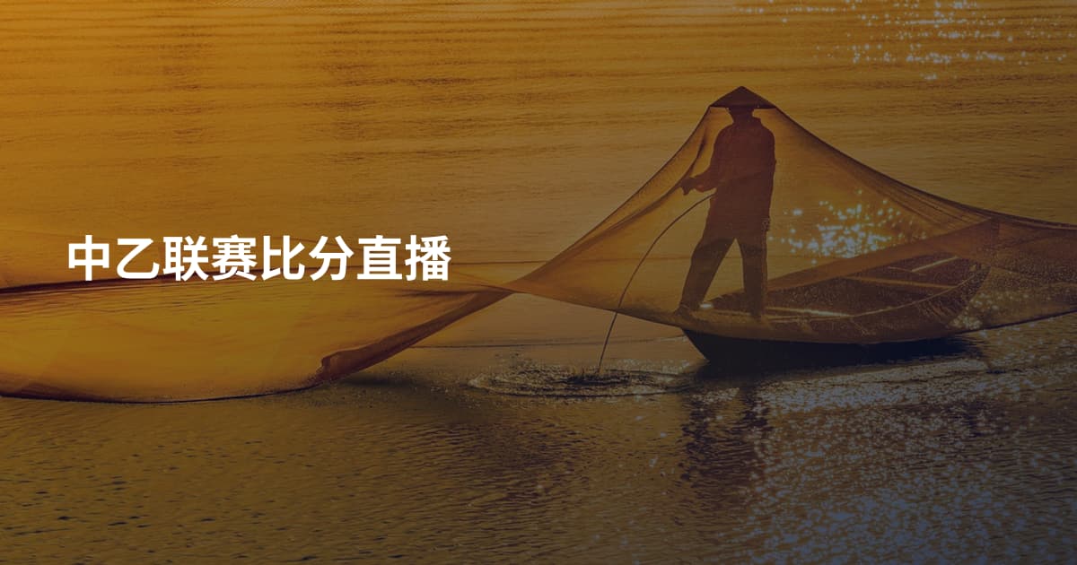中乙联赛比分直播