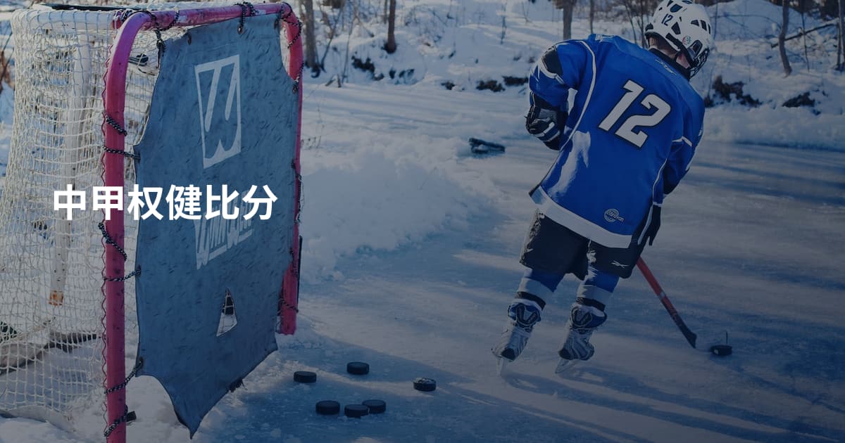 中甲权健比分