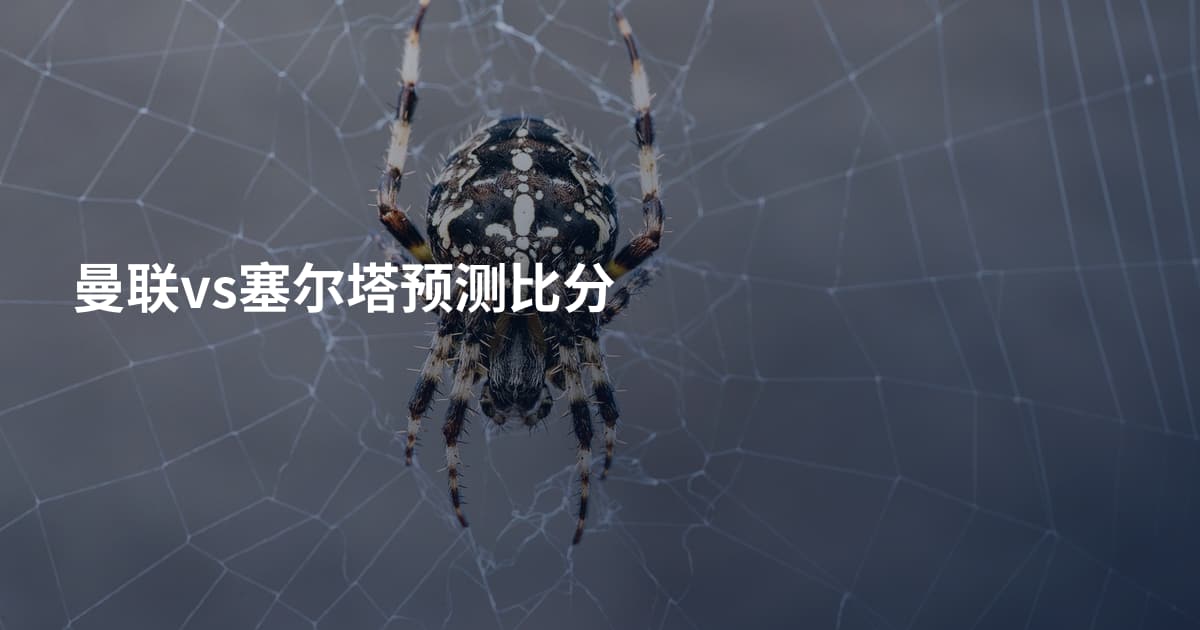曼联vs塞尔塔预测比分