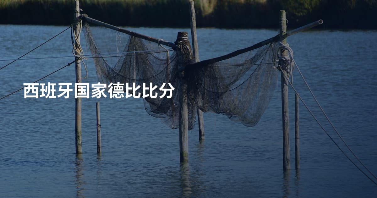 西班牙国家德比比分
