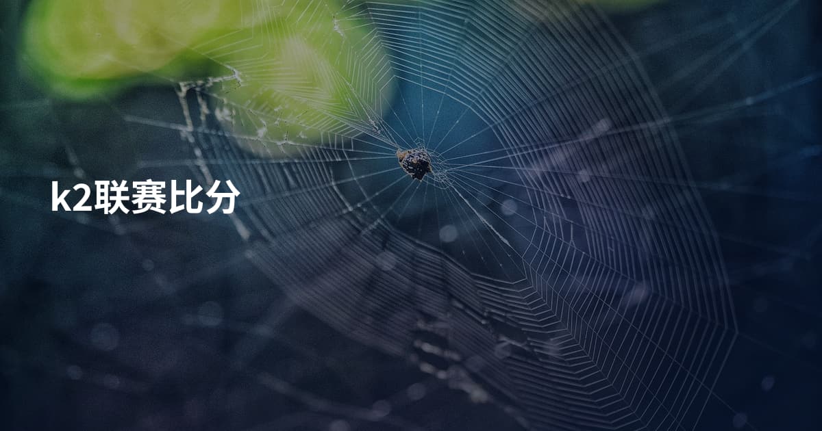 k2联赛比分