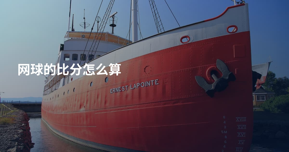 网球的比分怎么算
