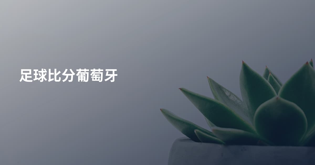 足球比分葡萄牙