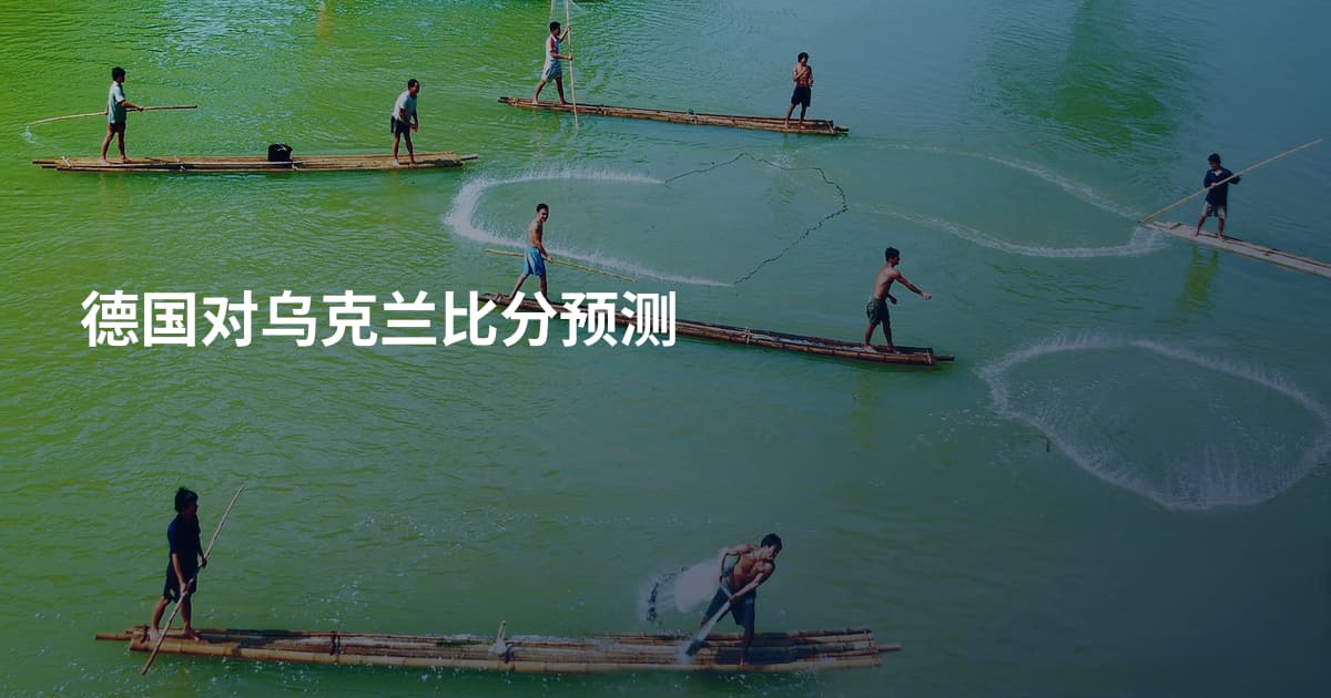 德国对乌克兰比分预测
