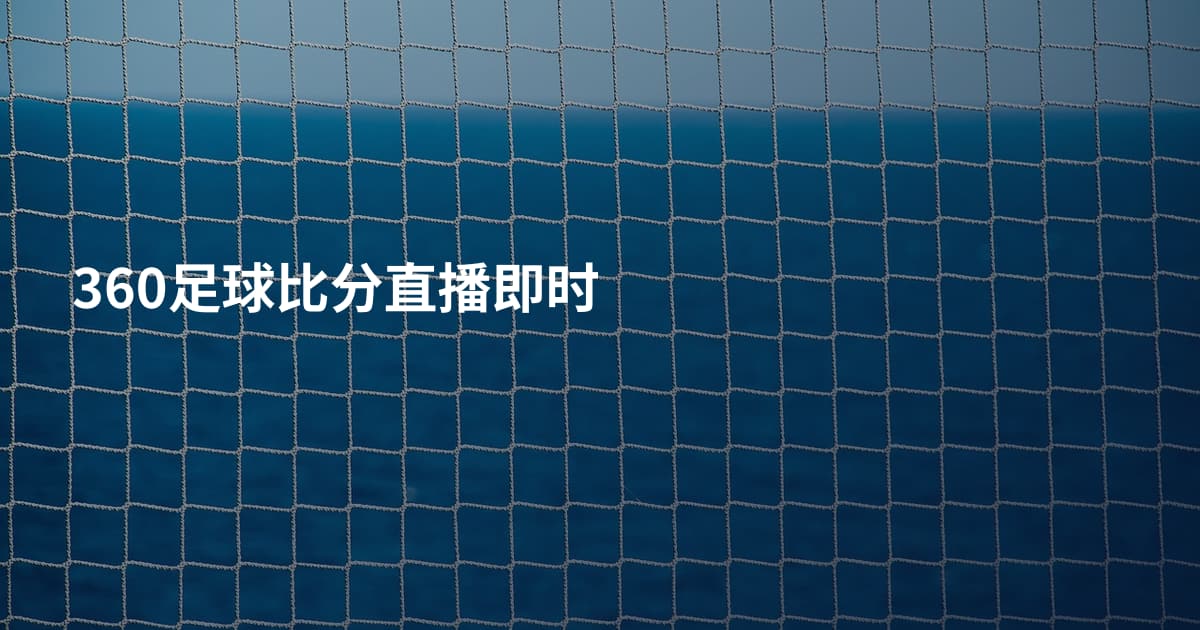 360足球比分直播即时