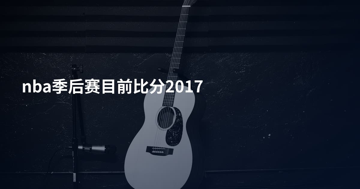 nba季后赛目前比分2017