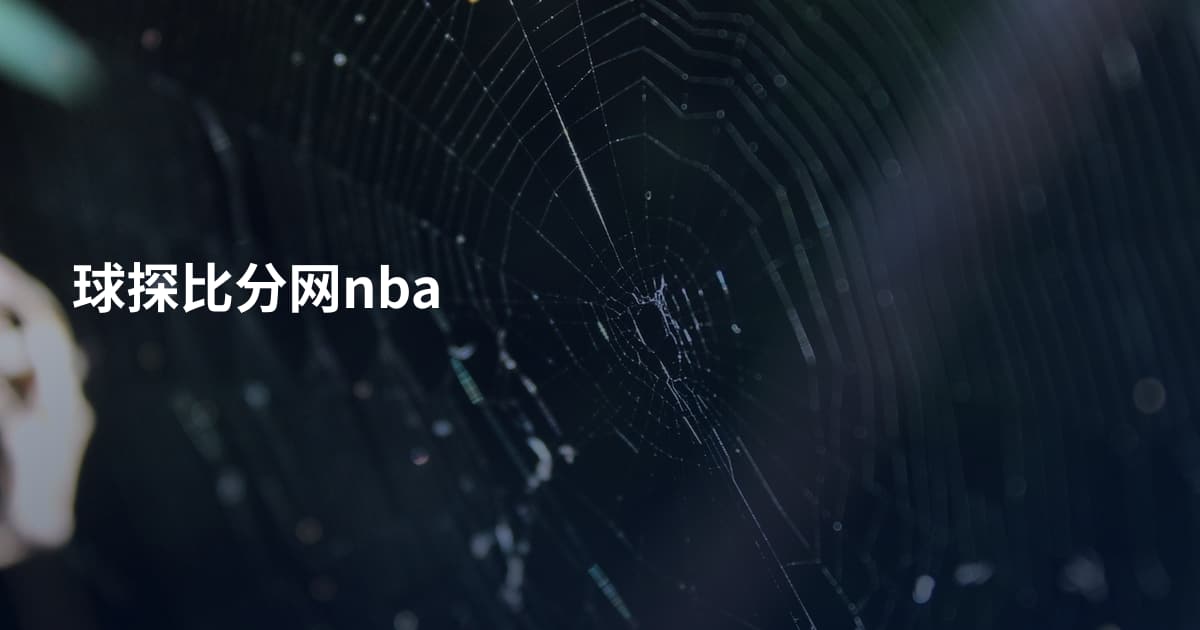球探比分网nba