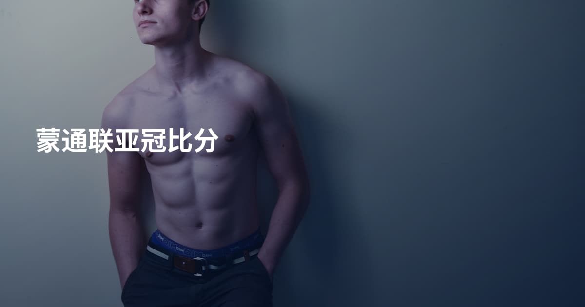 蒙通联亚冠比分