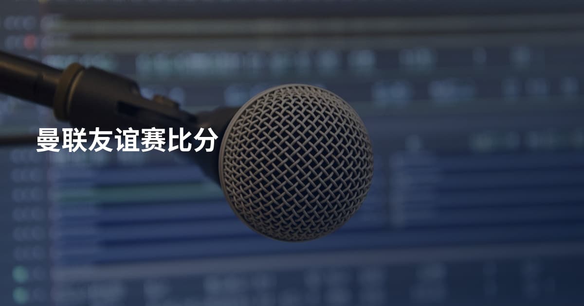 曼联友谊赛比分