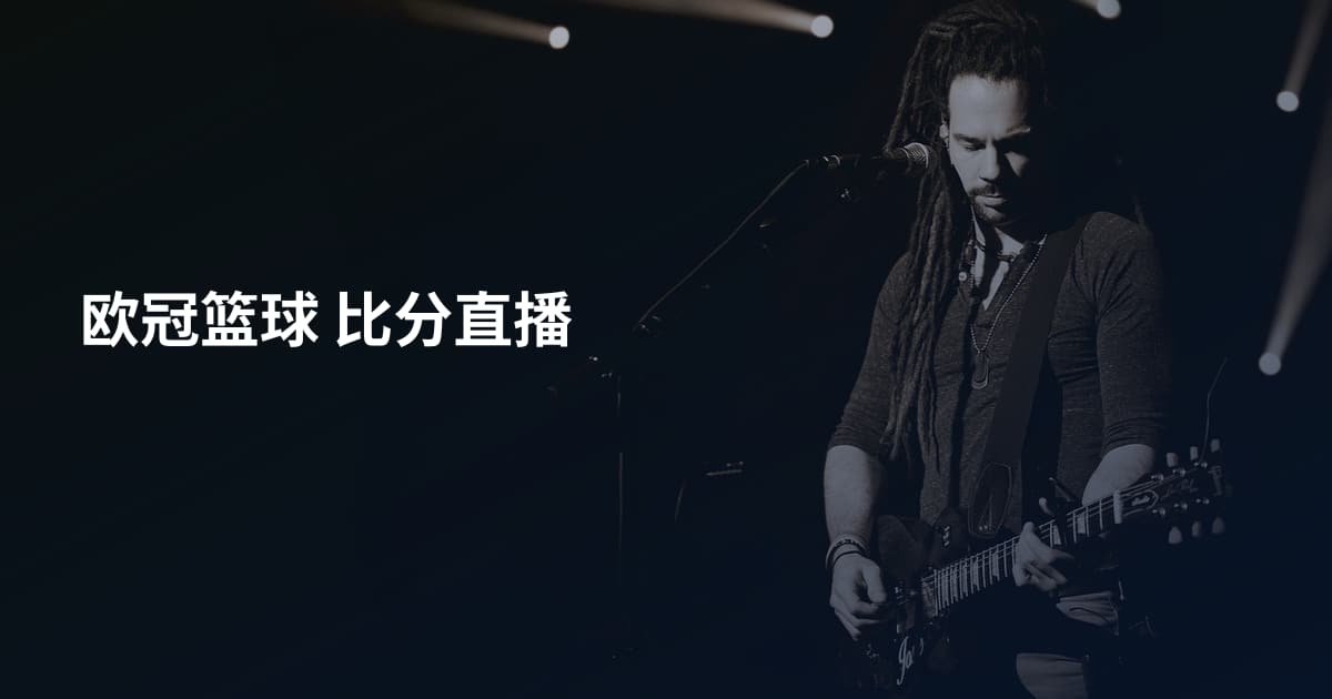 欧冠篮球 比分直播