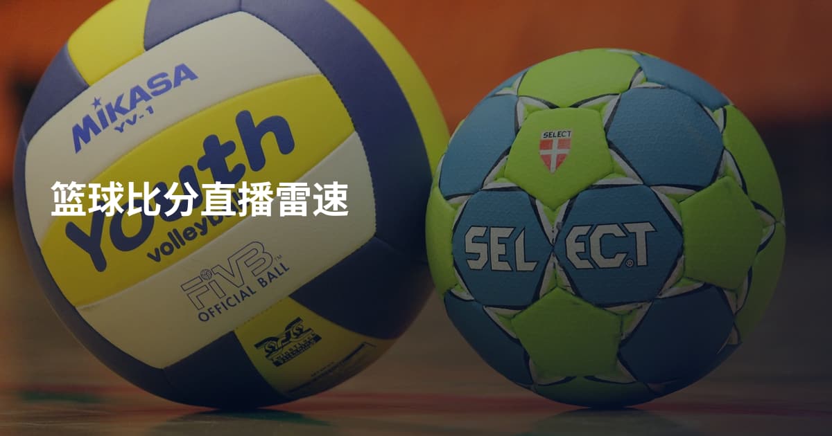 篮球比分直播雷速