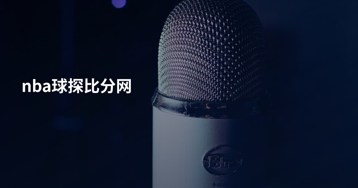 nba球探比分网
