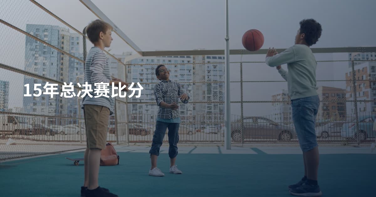 15年总决赛比分