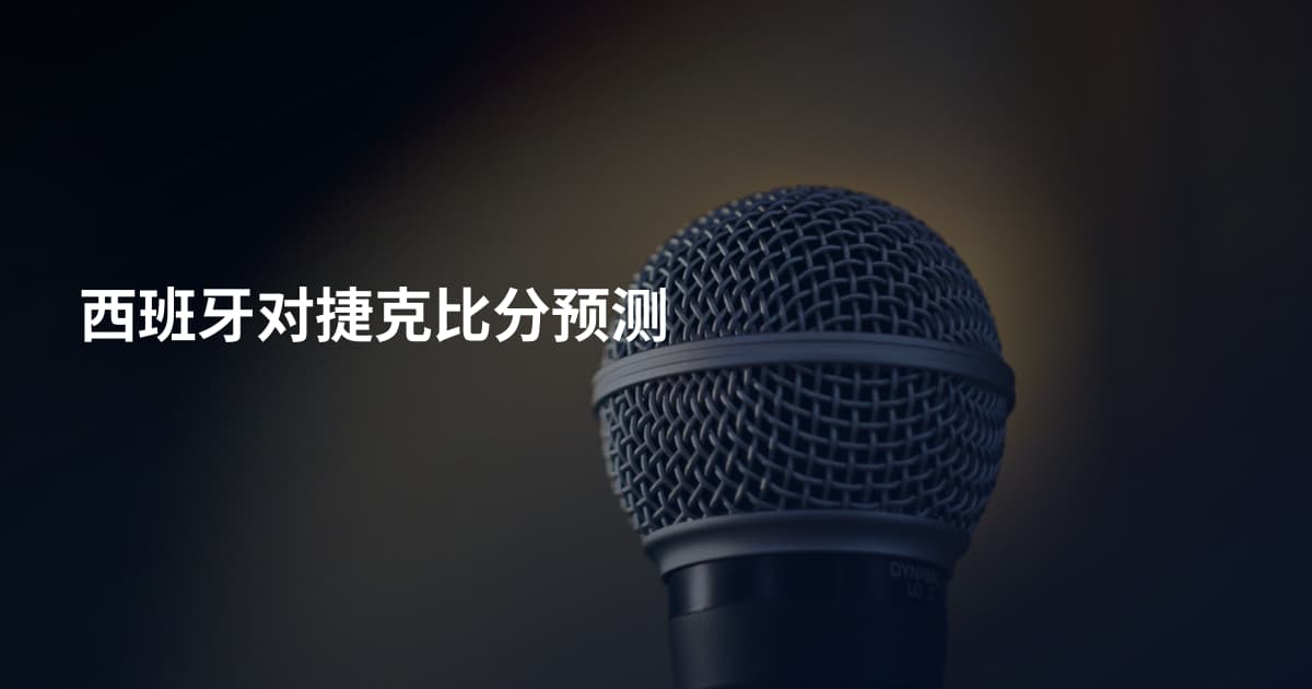 西班牙对捷克比分预测