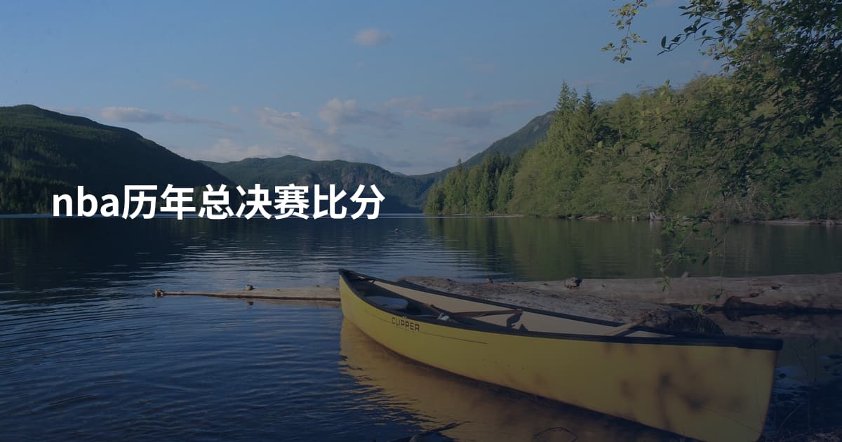 nba历年总决赛比分