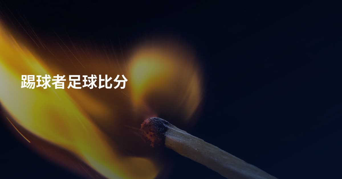 踢球者足球比分
