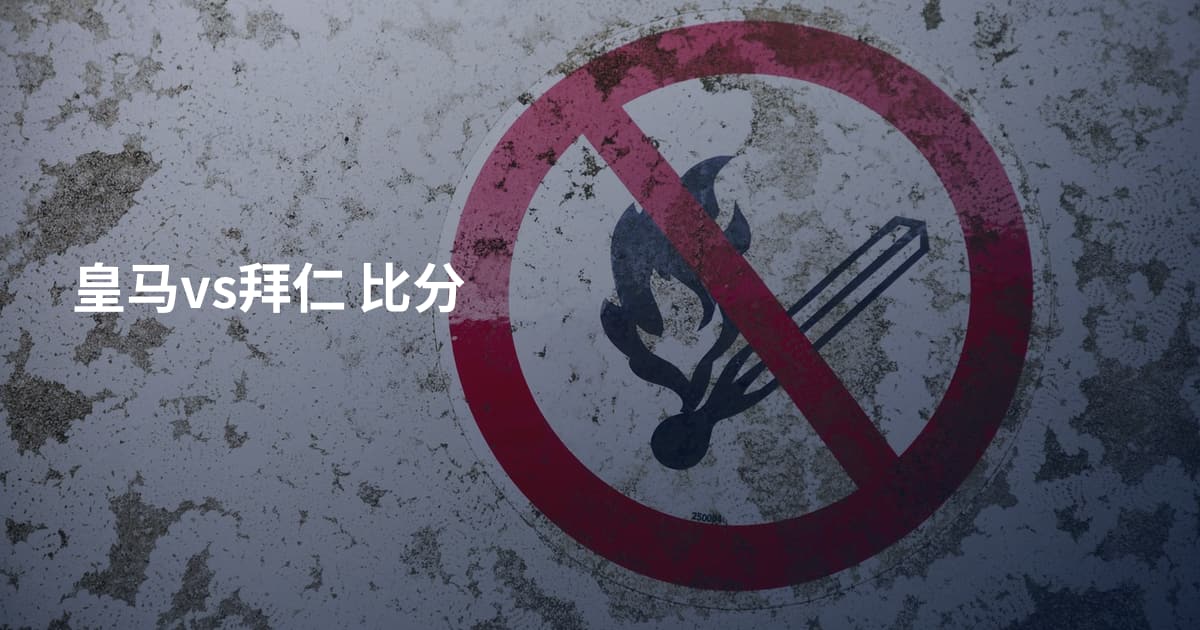 皇马vs拜仁 比分