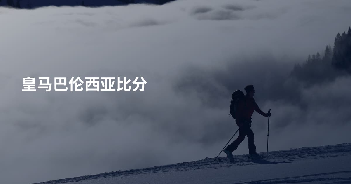 皇马巴伦西亚比分